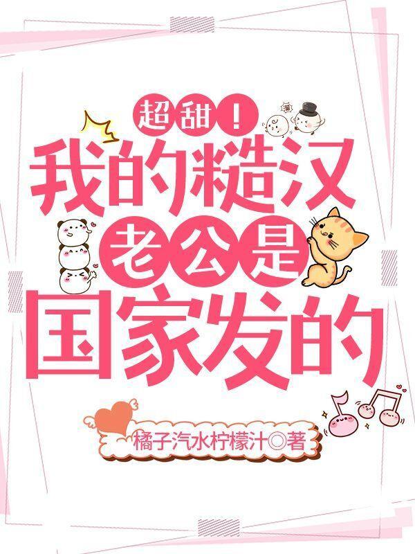 超甜！我的糙汉老公是国家发的！