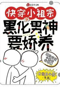 快穿小祖宗:黑化男神要娇养