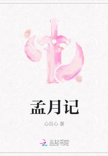 孟月记