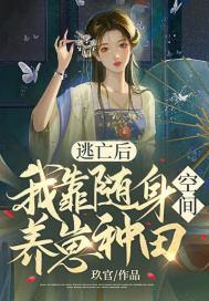 逃亡后,我靠随身空间养崽种田