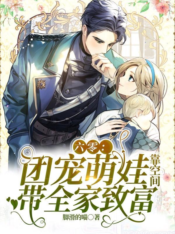 六零:团宠萌娃靠空间带全家致富