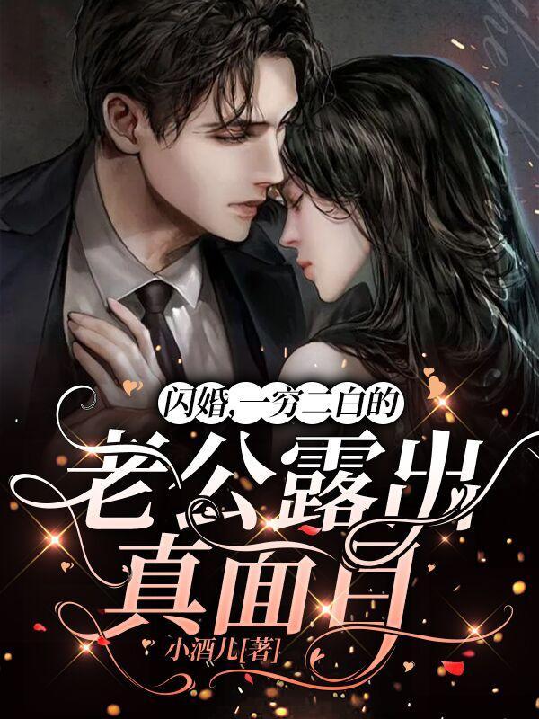 闪婚,一穷二白的老公露出真面目