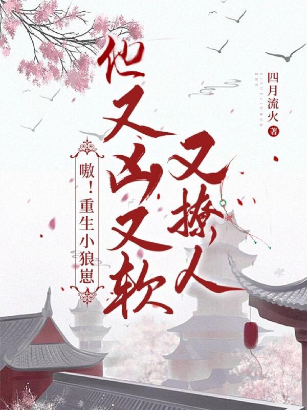 嗷!重生小狼崽他又凶又软又撩人