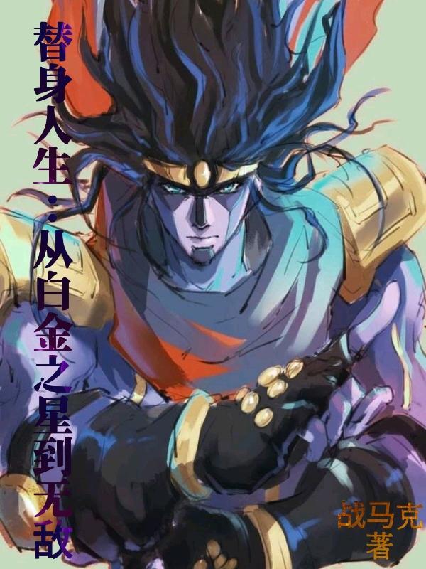 替身人生:从白金之星到无敌