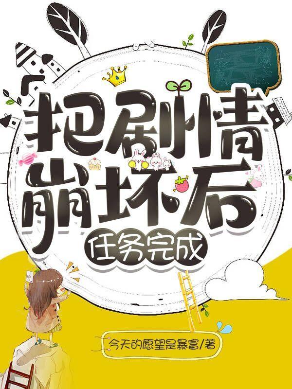 把剧情崩坏后,任务完成