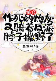 快穿:作死的炮灰又骑着反派脖子撒野了