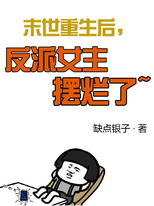 末世重生后,反派女主摆烂了