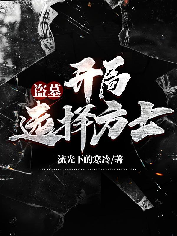 盗墓:开局选择方士