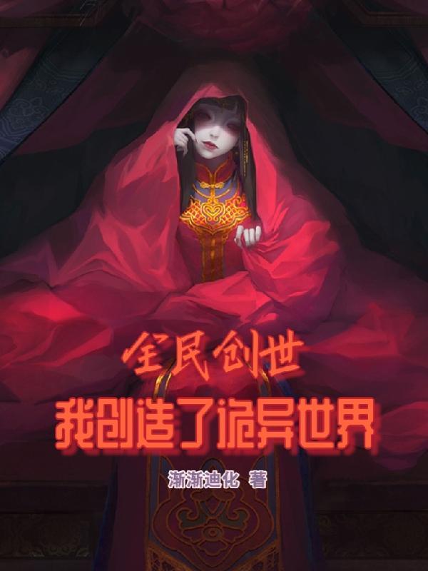 全民创世:我创造了诡异世界