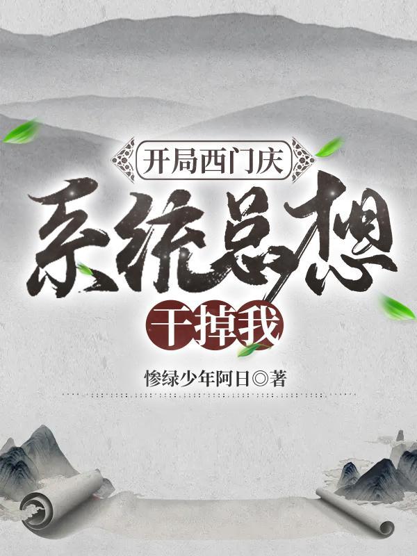 开局西门庆:系统总想干掉我