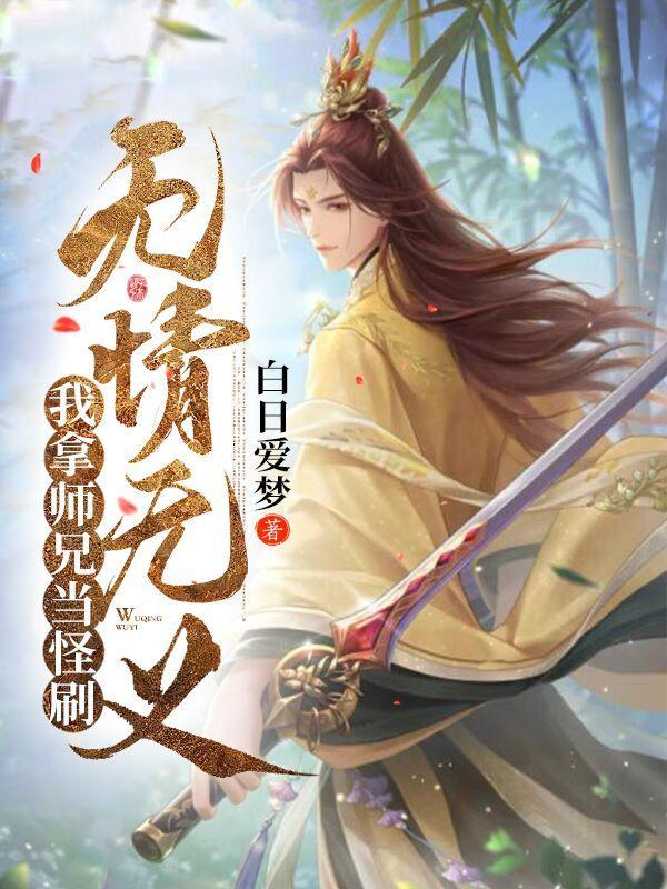 无情无义?我拿师兄当怪刷