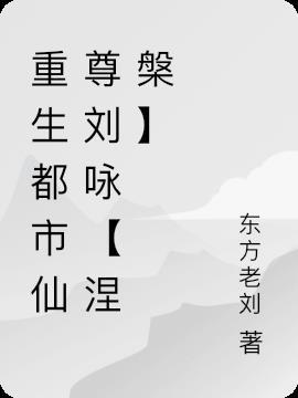 重生都市仙尊刘咏【涅槃】