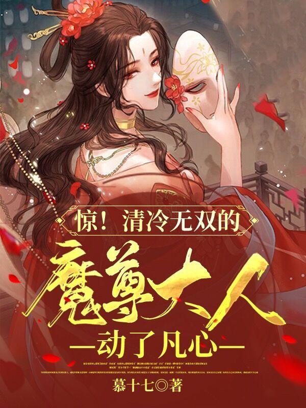 惊!清冷无双的魔尊大人动了凡心