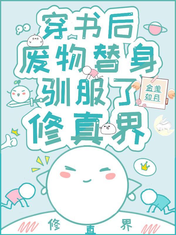 穿书后，废物替身驯服了修真界