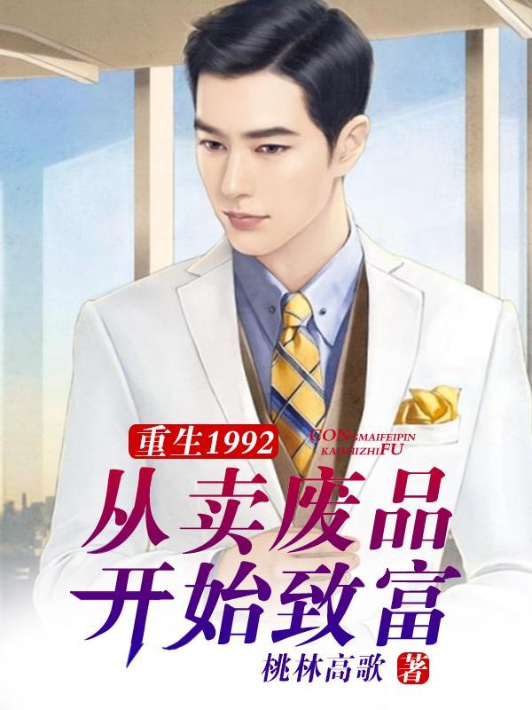 重生1992,从卖废品开始致富