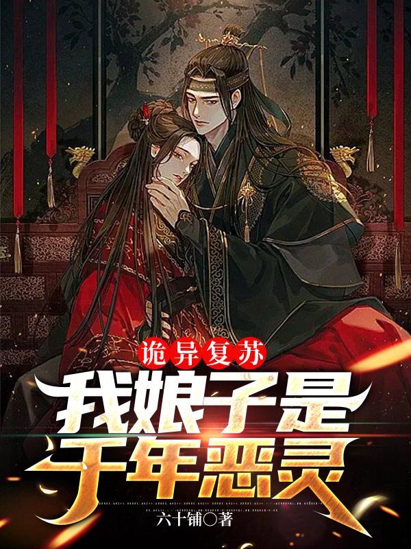 诡异复苏:我娘子是千年恶灵