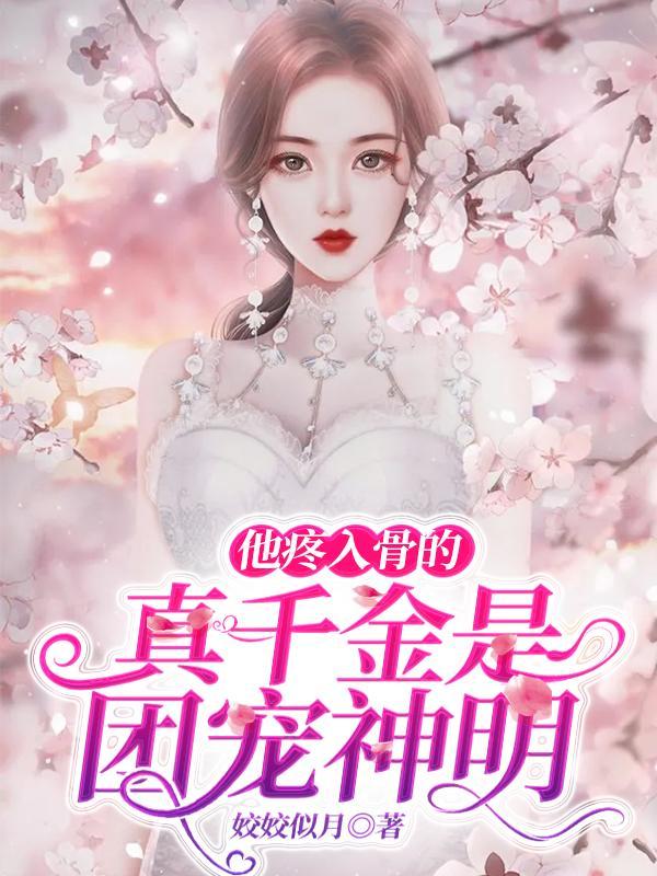他疼入骨的真千金是团宠神明