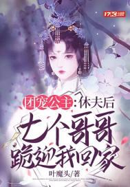 团宠公主:休夫后七个哥哥跪迎我回家