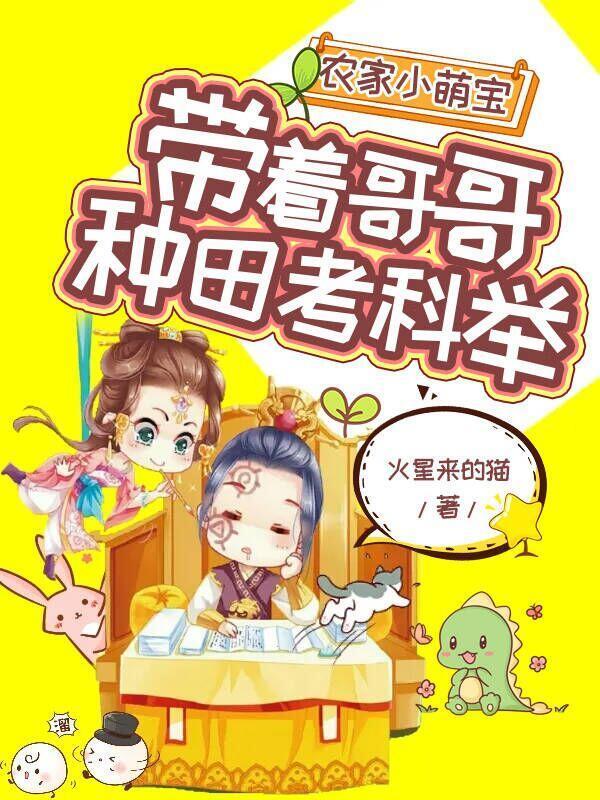 农家小萌宝:带着哥哥种田考科举