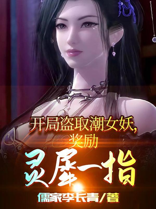 开局盗取潮女妖,奖励灵犀一指