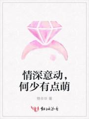 情深意动,何少有点萌