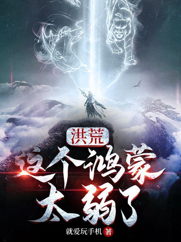 洪荒:这个鸿蒙太弱了