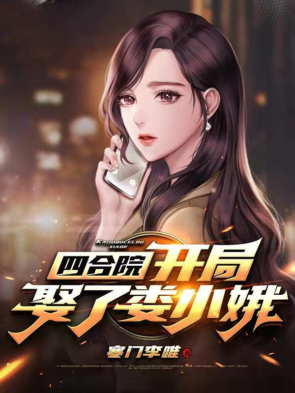 四合院:开局娶了娄小娥