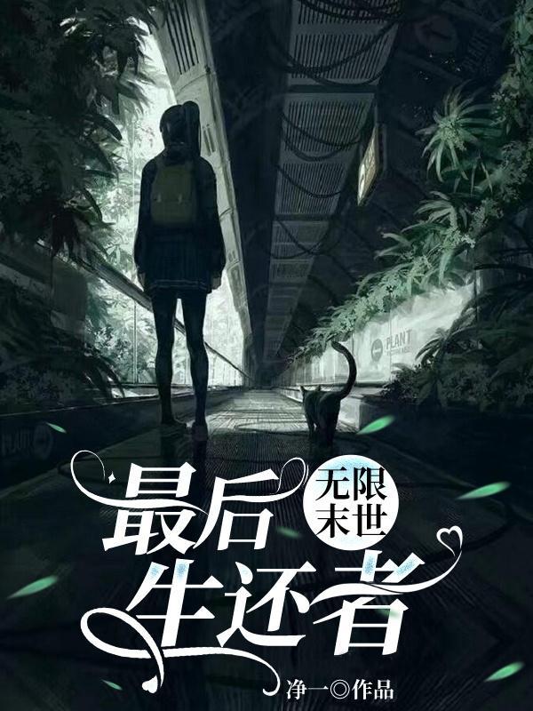 无限末世:最后生还者