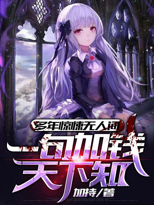 多年惊悚无人问,一句加钱天下知