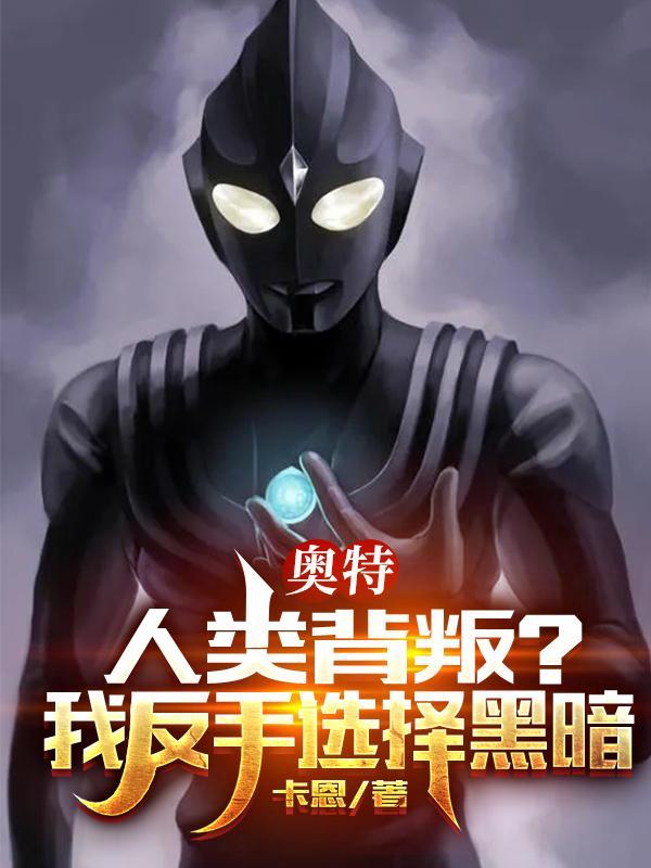 奥特:人类背叛?我反手选择黑暗