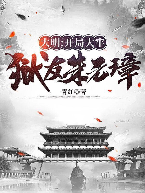 大明:开局大牢,狱友朱元璋