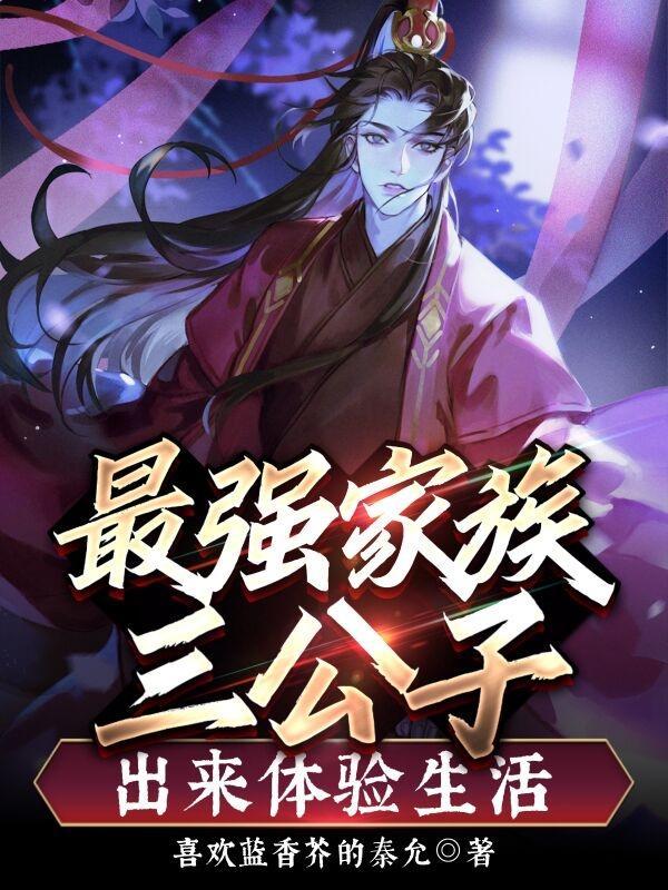 最强家族三公子,出来体验生活