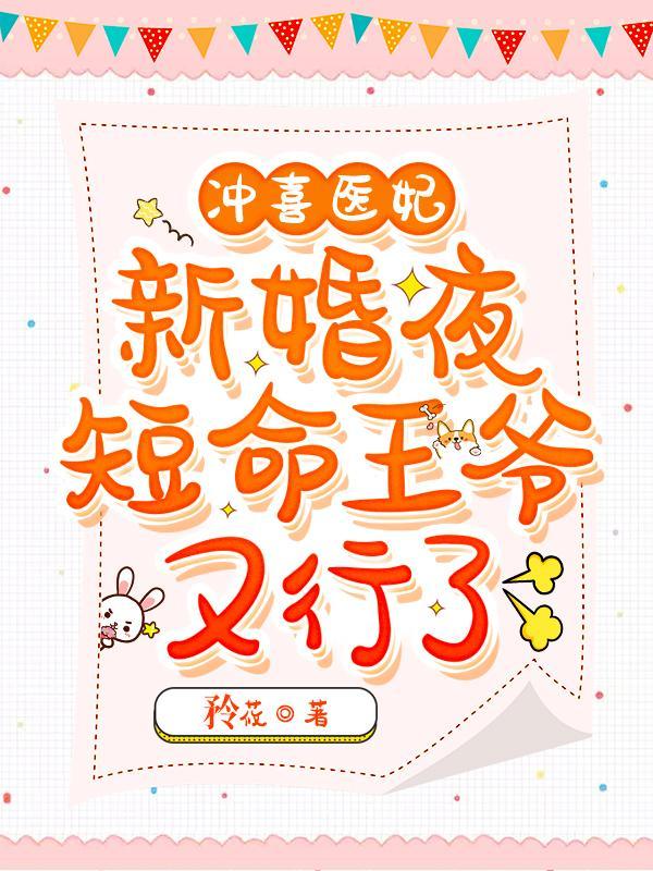 冲喜医妃:新婚夜短命王爷又行了