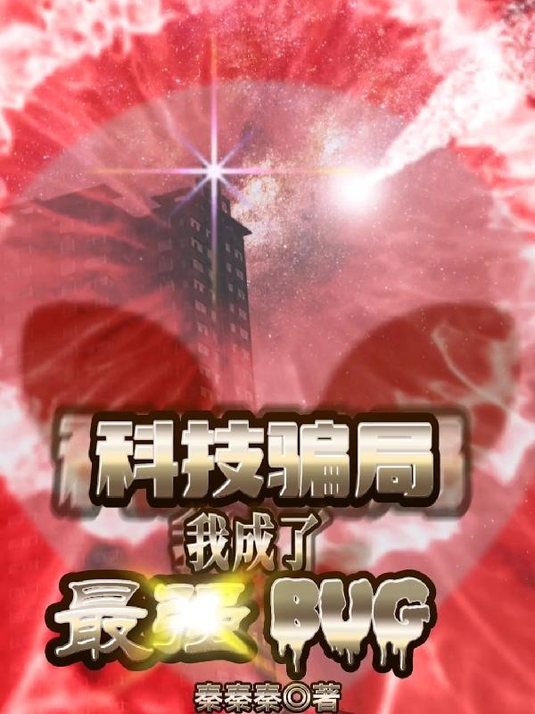 科技骗局：我成了最强bug