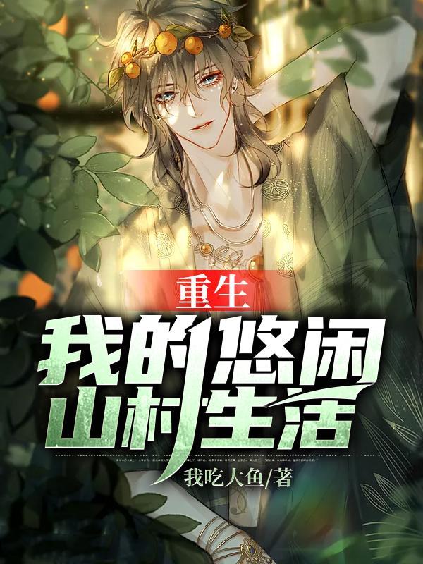 重生:我的悠闲山村生活