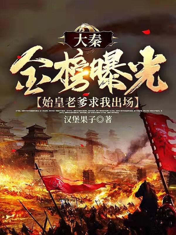 大秦金榜曝光,始皇老爹求我出场