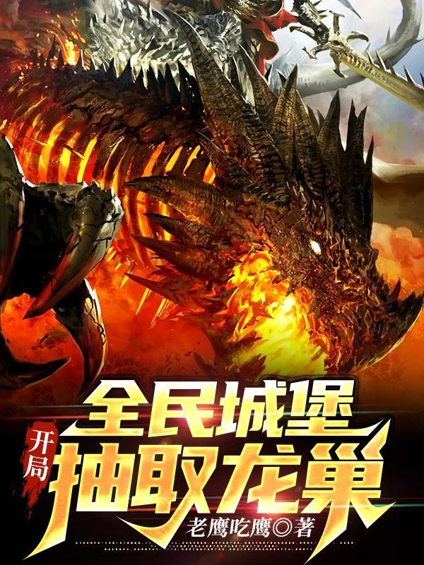 全民城堡:开局抽取龙巢