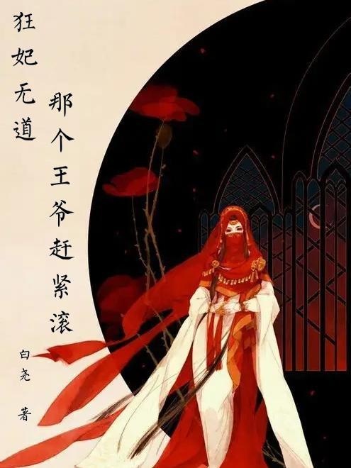 狂妃无道:那个王爷赶紧滚