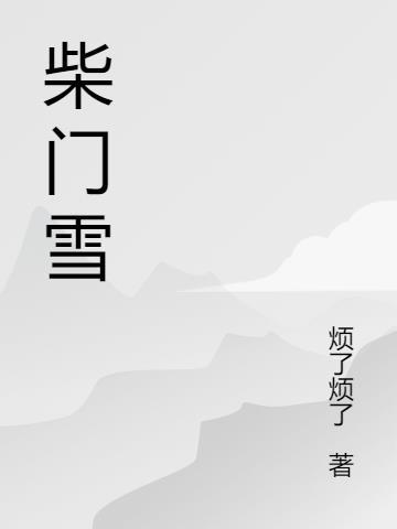 柴门雪