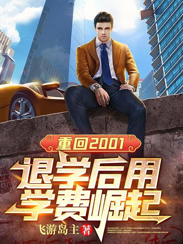 重回2001,退学后用学费崛起