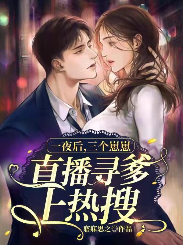 一夜后,三个崽崽直播寻爹上热搜