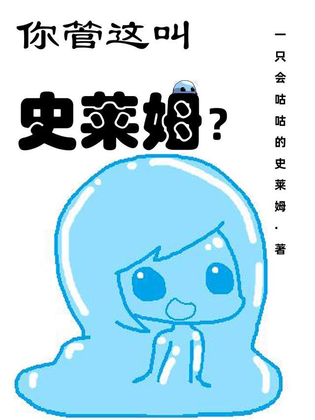 你管这叫史莱姆？