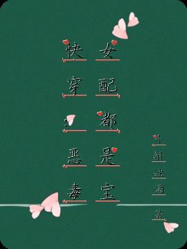 快穿:恶毒女配都是宝