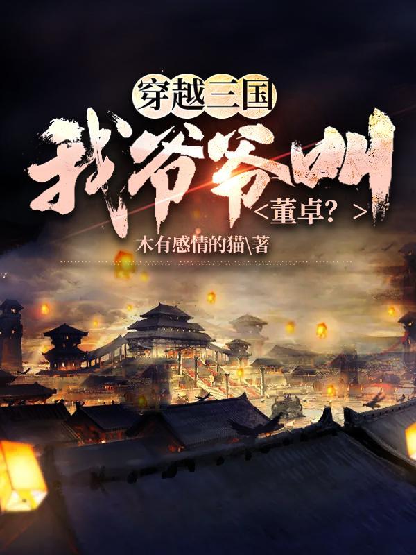 穿越三国:我爷爷叫董卓?