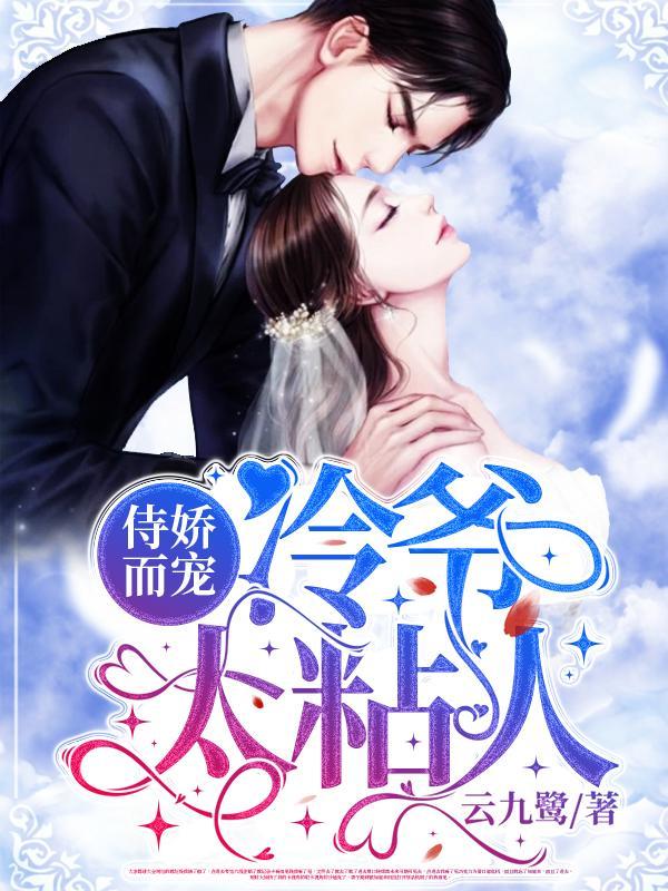 恃娇而宠:冷爷太粘人