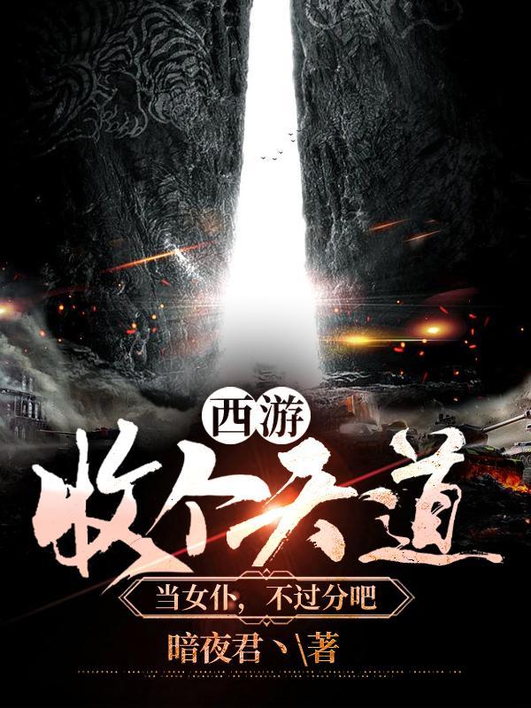 西游:收个天道当女仆,不过分吧