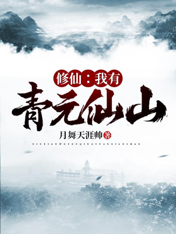 修仙:我有青元仙山