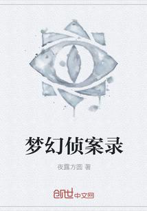 梦幻侦案录