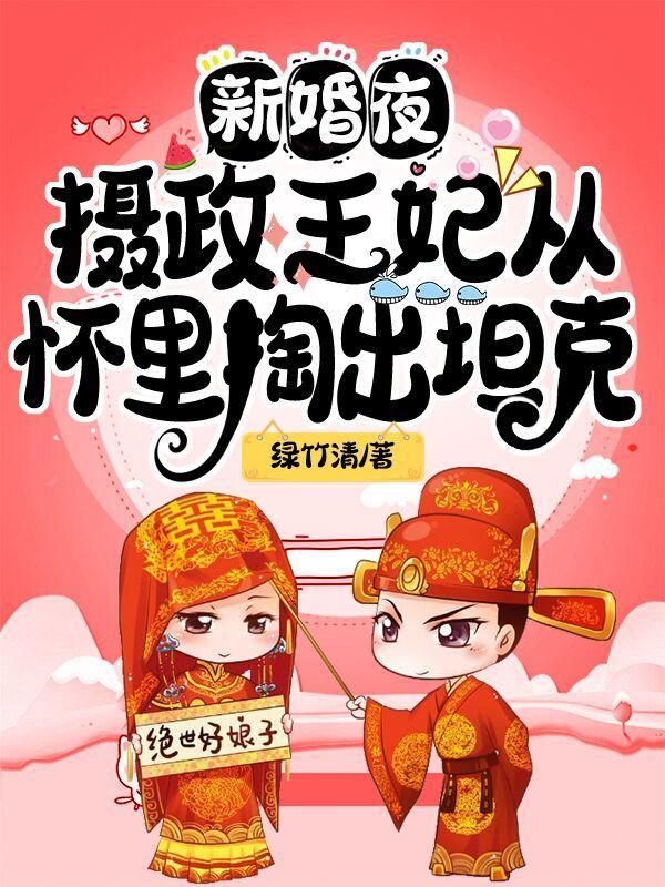 新婚夜,摄政王妃从怀里掏出坦克