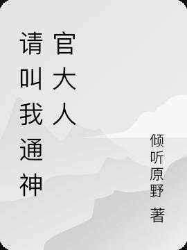 请叫我通神官大人